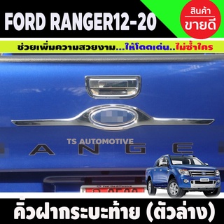 คิ้วฝากระบะท้าย (ตัวล่าง)  ชุบโครเมี่่ยม Ford Ranger 2012-2021 (AO)