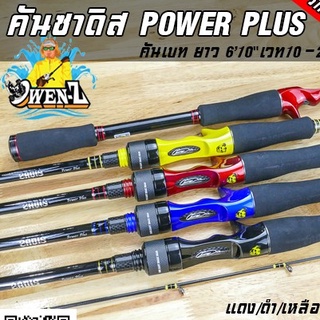 มีของแถม! คันซาดิส โอเว่นซี POWER PLUS OWEN-Z เบท10-20