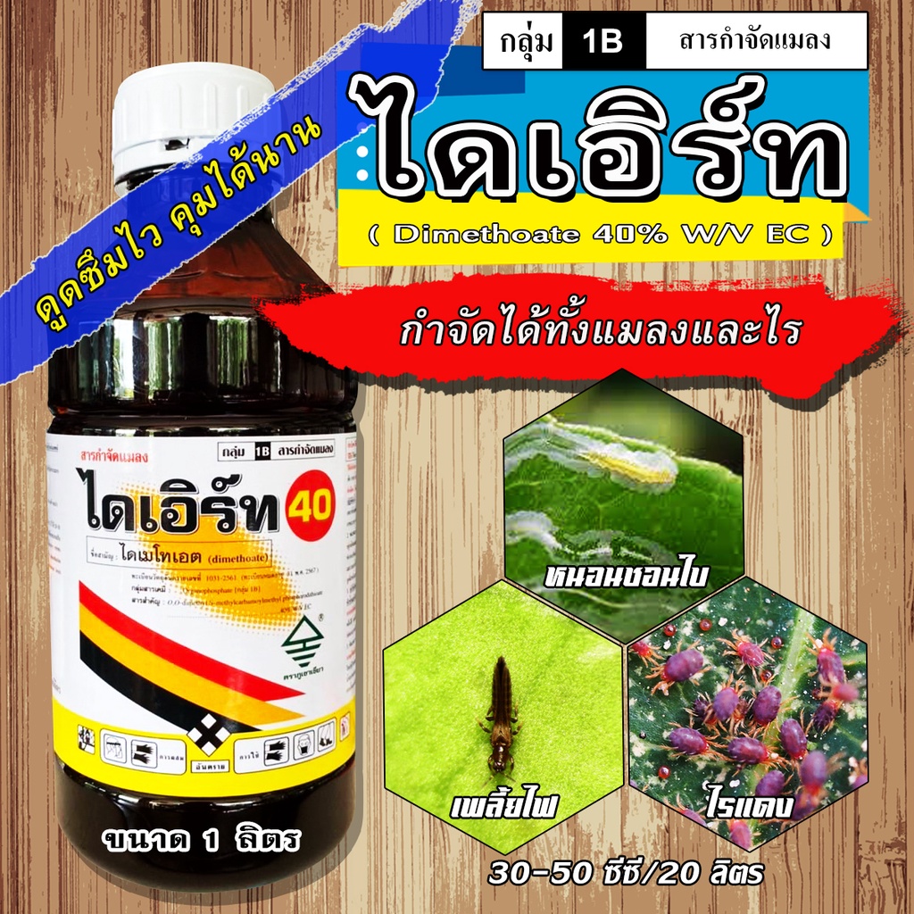 ไดเอิร์ท(ไดเมโทเอต) 1 ลิตร ใช้ป้องกันกำจัด เพลี้ยจักจั่นฝ้าย หนอนแมลงวันทอง เพลี้ยกระโดดสีน้ำตาล เพลี้ยไฟและไร