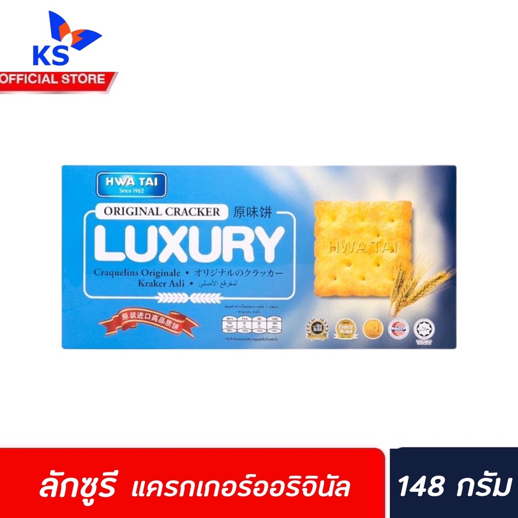 🔥 Hwa Tai Luxury Cracker ออริจินัล 148 กรัม (0059) ลักซูรี แครกเกอร์ Original 18.5 กรัม จำนวน 8 แพ็ค