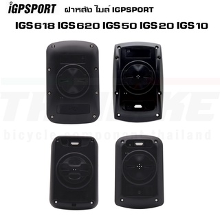 ฝาหลังไมล์จักรยาน IGPSPORT GPS รุ่น IGS618 IGS620 IGS50 IGS20 IGS10