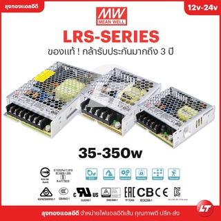 MEAN WELL หม้อแปลงไฟ LED รุ่น LRS สวิทชิ่ง (Switching power supply) 12-24v 35-350w (ของแท้รับประกัน 3 ปี)