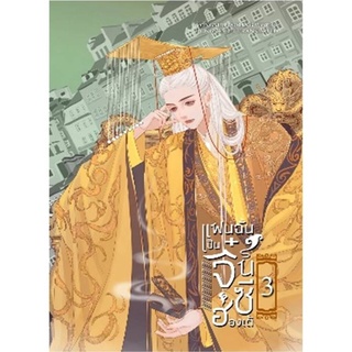แฟนฉันเป็นจิ๋นซีฮ่องเต้ 3