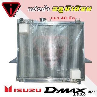 หม้อน้ำ อีซูซุ D-MAX 2.5 3.0 ดีแม็ก ปี 02-11 อลูมิเนียมทั้งใบ เกียร์ธรรมดา M/T หนา 40 มิล หม้อน้ำอลูมิเนียมทั้งใบ