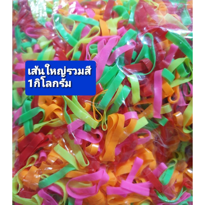 ยางรัดผม ยางกิโลสีดำ 1 กิโลกรัม (เส้นใหญ่)