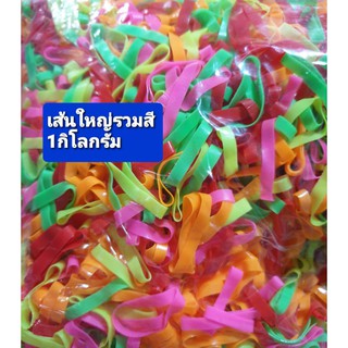 1กิโลกรัมยางรัดผมเส้นใหญ่รวมสีหวาน.