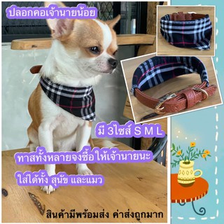ปลอกคอสุนัข ปลอกคอแมว ผ้าพันคอสุนัข ลายสก็อต หนังนิ่มมาก งานดี ร้านไทย พร้อมส่ง