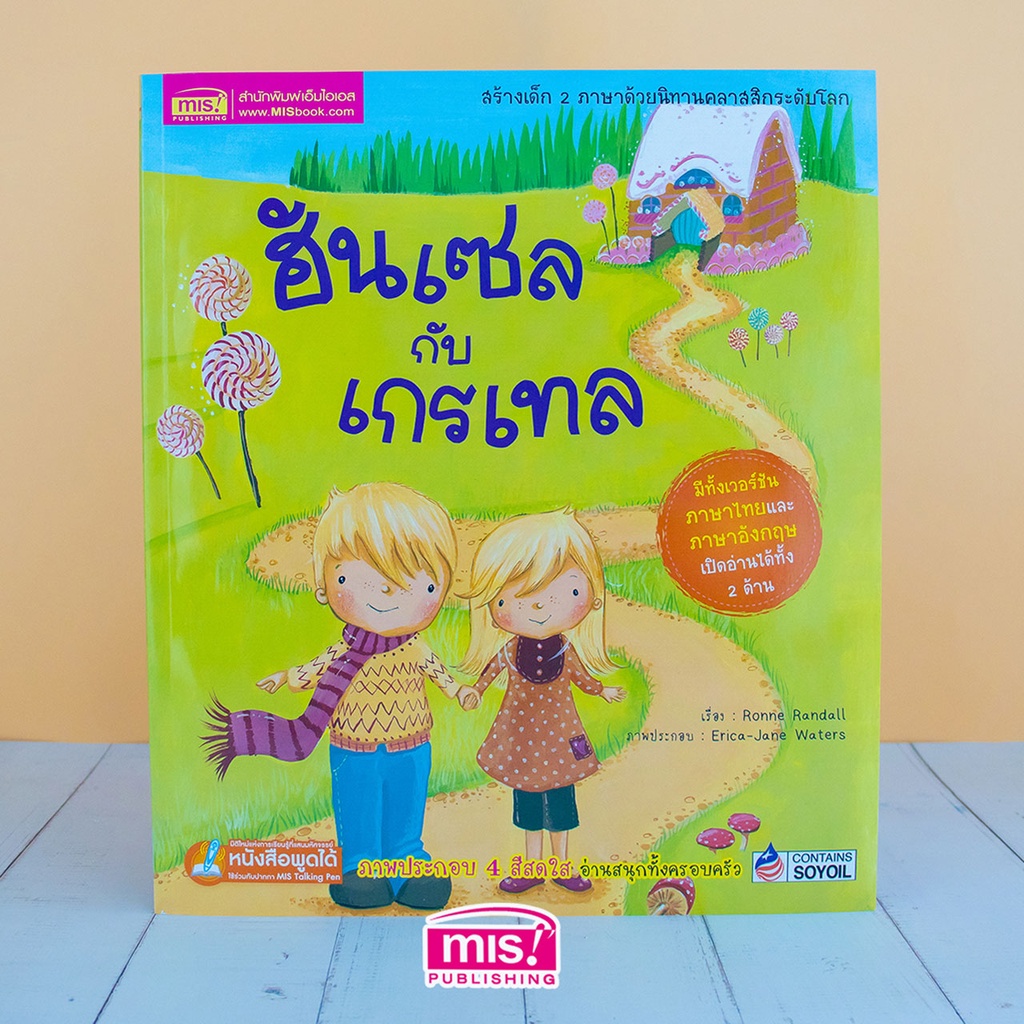 MISBOOK หนังสือนิทานเด็ก ฮันเซลกับเกรเทล ชุด นิทานคลาสสิกระดับโลก