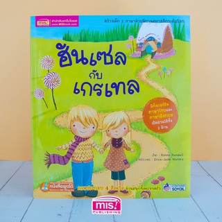 MISBOOK หนังสือนิทานเด็ก ฮันเซลกับเกรเทล  ชุด นิทานคลาสสิกระดับโลก