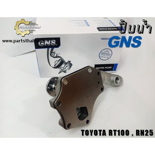 ปั้มน้ำยี่ห้อ GNS ใช้สำหรับรุ่นรถ TOYOTA RT100, RN25 (GWT-12A)