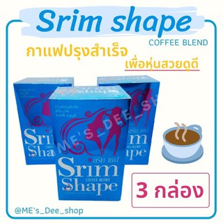 เซต 3 กล่อง Srim Shape สริม เชฟ กาแฟสลิมเชฟ หุ่นดีผิวสวย (มีเก็บเงินหน้าบ้าน)