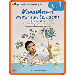 หนังสือเรียนสังคมศึกษา ศาสนา และวัฒนธรรมป.1 /9789741874262 #วัฒนาพานิช(วพ)