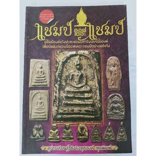 หนังสือรวมพระเครื่อง แชมป์ ออฟ เดอะ แชมป์