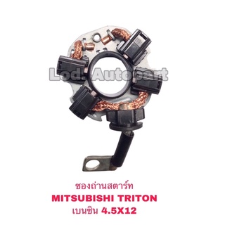 ซองถ่านสตาร์ท MITSUBISHI TRITON (มิสซูมิชิ ไททันเบนซิน)4.5X12