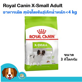 Royal Canin X-Small Adult (3 kg) อาหารสุนัข เม็ดจิ๋๋ว สำหรับสุนัขโตพันธุ์เล็ก น้ำหนักหนักไม่เกิน 4 Kg.