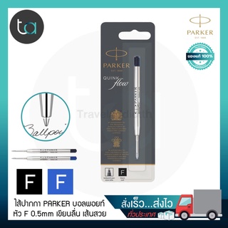 ไส้ปากกา Parker ลูกลื่น Quink Flowหัว F 0.5 หมึกดำ หมึกน้ำเงิน Parker Quink Flow Ballpoint Pen Refill [ ถูกจริง TA ]