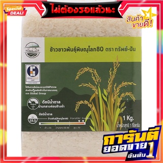 ทรัพย์ปันข้าวขาวพันธุ์พิษณุโลก80 1000กรัม Sapphan Phitsanulok white rice variety 80 1000 grams