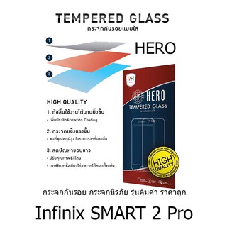 HERO Tempered Glass ฮีโร่กระจกกันรอย  (ของแท้ 100%) สำหรับ Infinix SMART 2 Pro