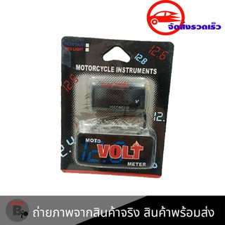 ไฟวัดแบตเตอรี่(กันน้ำ) ไฟวัดแบต (0107)หน้าจอ monitor สำหรับวัดแบต วัดโวลท์ มิเตอร์ Volt Meter GRS ใส่ได้ทุกรุ่น