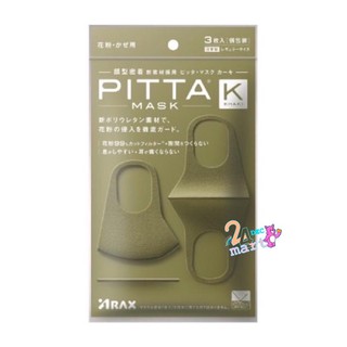 PITTA MASK ผ้าปิดปาก สี Khaki (กากี) UV98%