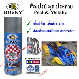 Bosny  สีสเปรย์ สีมุกประกาย Perl &amp; Metalic  400cc  (หลายสี)