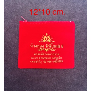 ถุงซิป กำมะหยี่สีแดง มีโลโก้และชื่อร้านทองปัก ขนาด 12*10 ซม. ทำจากผ้ากำมะหยี่