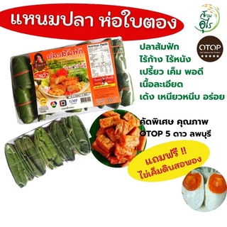 แหนมปลา แหนมใบตอง 300g ชุด3 แพ็ค แปลาส้มฟัก ส้มฟักใบตอง OTOPลพบุรี ไร้ก้าง ไร้หนัง คุณภาพ สะอาด เปรี้ยว เค็มพอดี อร่อย