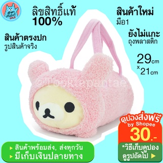 [Clear Stock] กระเป๋าตุ๊กตาหมี โคริ Kori กระเป๋าถือผู้หญิง สีชมพู / คุมะ Rilakkuma กระเป๋าริลัคคุมะ น่ารักๆ ลิขสิทธิ์แท้