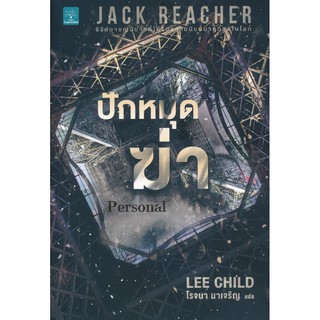 Se-ed (ซีเอ็ด) : หนังสือ ปักหมุดฆ่า  Personal