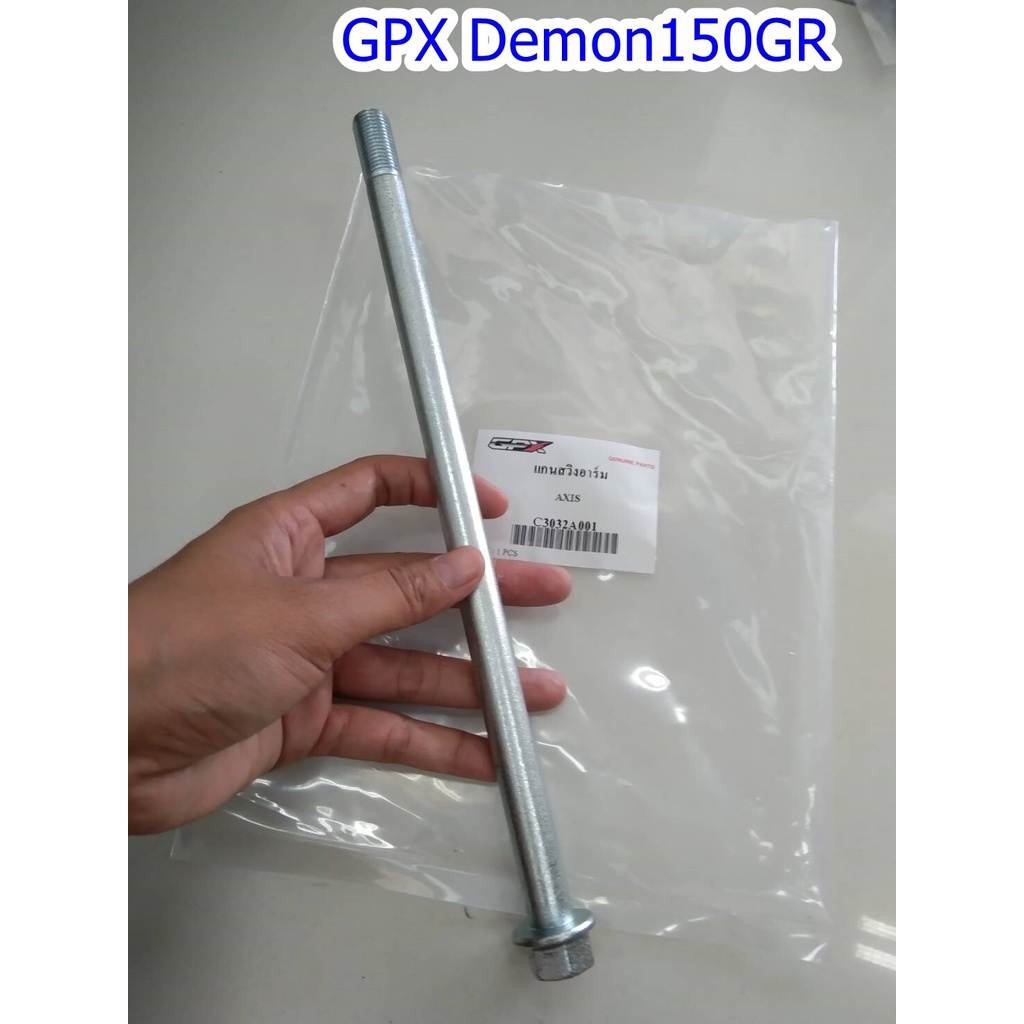 แกนสวิงอาร์ม GPX Demon150GR, Demon150GN ของแท้เบิกศุนย์
