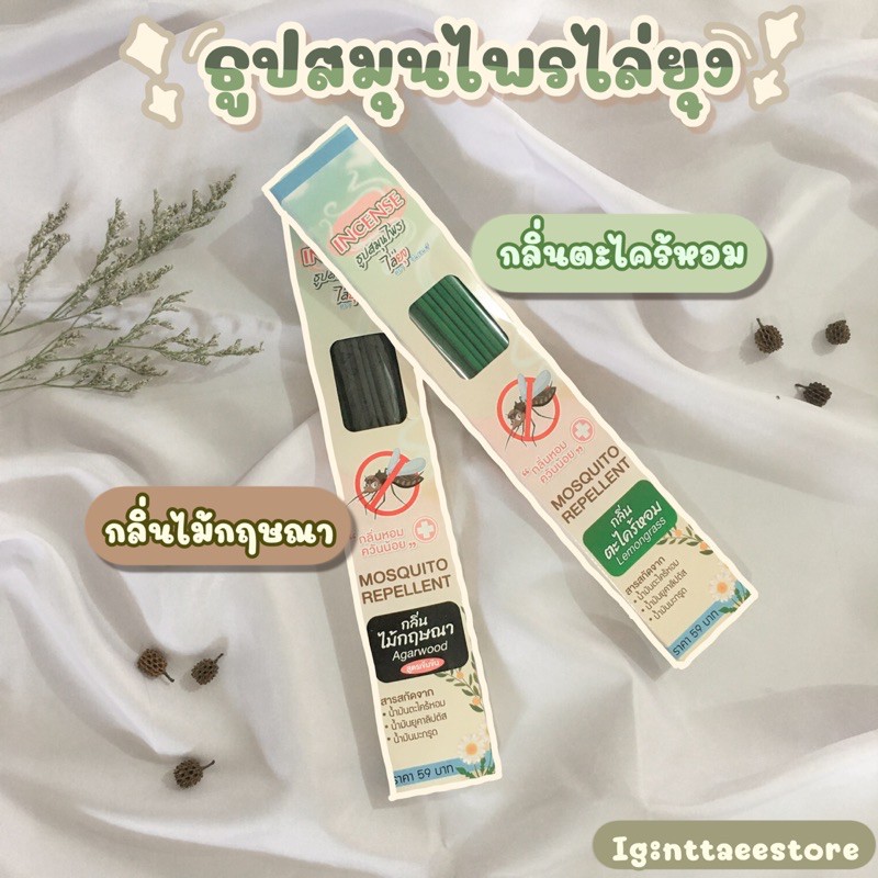 ธูปสมุนไพรไล่ยุง ยาจุดกันยุง ธูปไล่ยุง incense