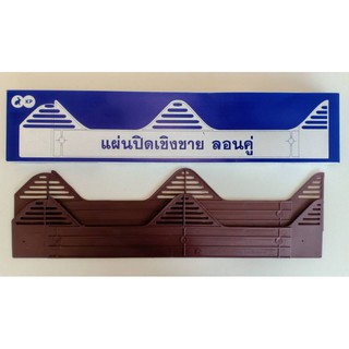 แผ่นปิดเชิงชาย ลอนคู่ 1กล่องมี 10 ชิ้น ราคา 99 บาท