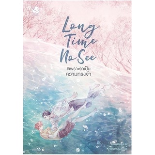 หนังสือ Long Time No See #เพราะรักเป็น