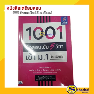 หนังสือเตรียมสอบ 1001 ข้อสอบเข้ม 5 วิชา เข้า ม.1โรงเรียนดัง