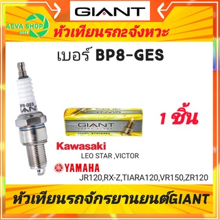 หัวเทียนไจแอนด์ GIANT เบอร์ BP8-GES 2จังหวะ เกลียวยาว *1ชิ้น