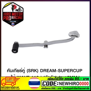 คันเกียร์คู่ (SRK) DREAM-SUPERCUP ใช้ WAVE-110 i (หัวงัด) (หนา5MM.) (4103001221001)