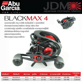 รอกหยดน้ำ Abu Blackmax 4  มีประกัน