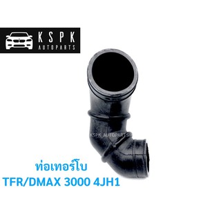 ท่อเทอร์โบ อีซุซุ มังกร ดีแม็กซ์ เครื่อง 3000 ISUZU TFR, DMAX 4JH1 ปี 2001