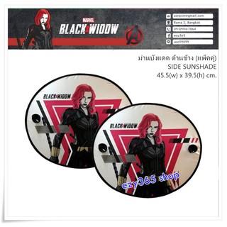 ม่านบังแดด ด้านข้าง แพ็คคู่ (2 ชิ้น) ลาย Black Widow แบล็ควินโดว์ พับเก็บได้ ไม่เปลืองพืนที่ ตอนกางออกขนาด 45.5(w)x39.5(