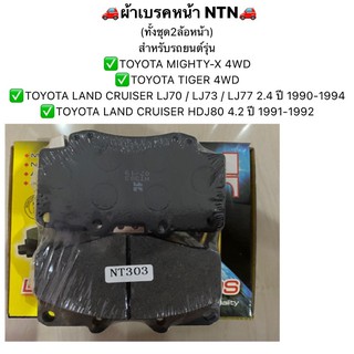 ผ้าเบรคหน้า TOYOTA MIGHTY-X 4WD / TIGER 4WD / LAND CRUISER ผ้าดิสเบรคหน้า NTN