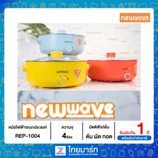 NEWWAVE กระทะไฟฟ้า ขนาด 4 ลิตร กำลังไฟ 1,000 วัตต์ ELECTRIC PAN รุ่น REP-1004