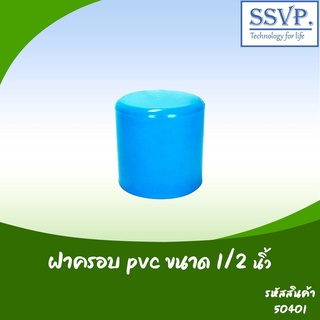 ฝาครอบ PVC  ขนาด 1/2" รหัสสินค้า 50401 บรรจุ 5 ตัว