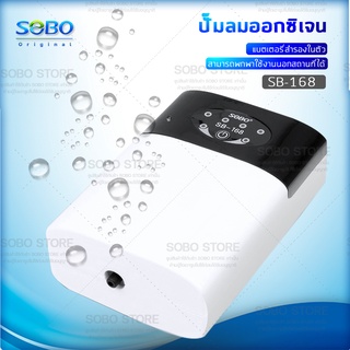 SOBO SB-168 ปั๊มลมออกซิเจนมีแบตเตอรี่สำรองในตัว