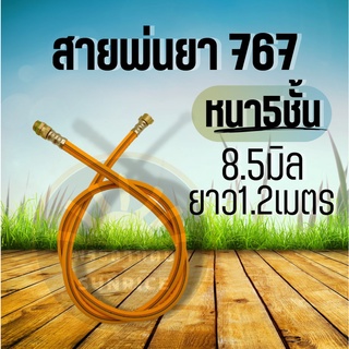 สายพ่นยา เครื่องพ่นยา หัวทองเหลือง 1.2 เมตร TU26 260 767 หนา 3 ชั้น อะไหล่