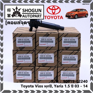 คอยล์จุดระเบิด   Toyota Vios ทุกปี, Yaris 1.5 ปี 03 - 14 ,ยาริส วีออส  รหัส 90919-02240