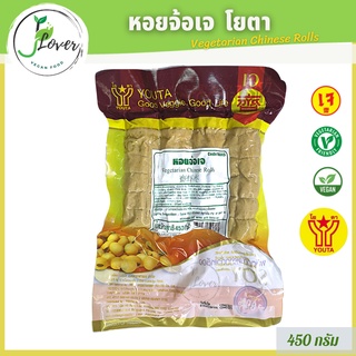 หอยจ้อเจ โยตา (Youta) ขนาด 450g อาหารเจ อาหารมังสวิรัติ วีแกน - Vegetarian Chineses Rolls ❤️ พร้อมส่ง❤️