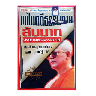 หนังสือ แฟ้มคดีธรรมกาย ลับมาก กรณีวัดพระธรรมกาย (หนังสือหายาก มือสอง สภาพดี)