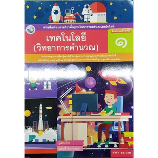 เทคโนโลยี ป.1 พว (วิทยาการคำนวณ) ธนาวุฒิ ประกอบผล