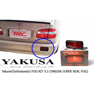 ไฟเบรค ในกันชนหลัง ใส่ใด้ทุกรุ่น FOG KIT V.3 YAKUSA (REAL FOG)