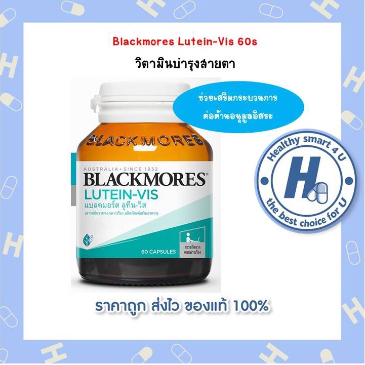 Blackmores Lutein-Vis 60s  วิตามินบำรุงสายตา